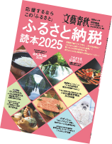 文藝春秋ふるさと納税読売2025