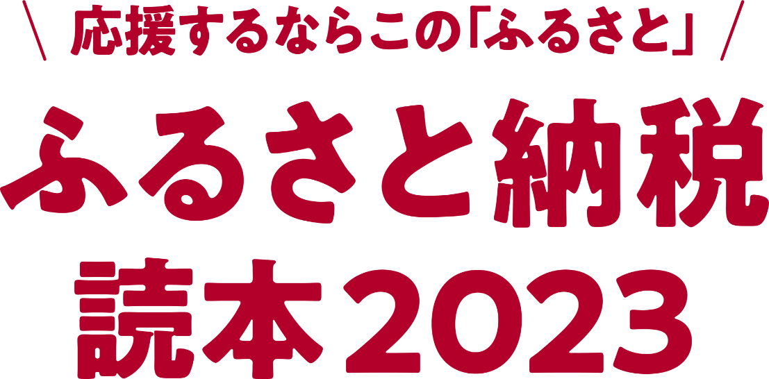 文藝春秋ふるさと納税読売2023ポータルサイト