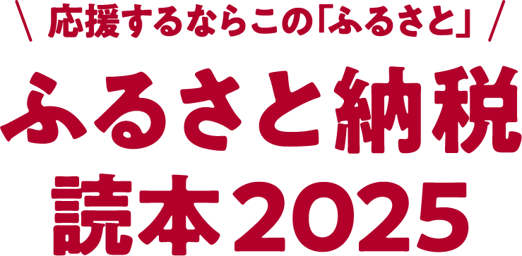 文藝春秋ふるさと納税読売2025ポータルサイト