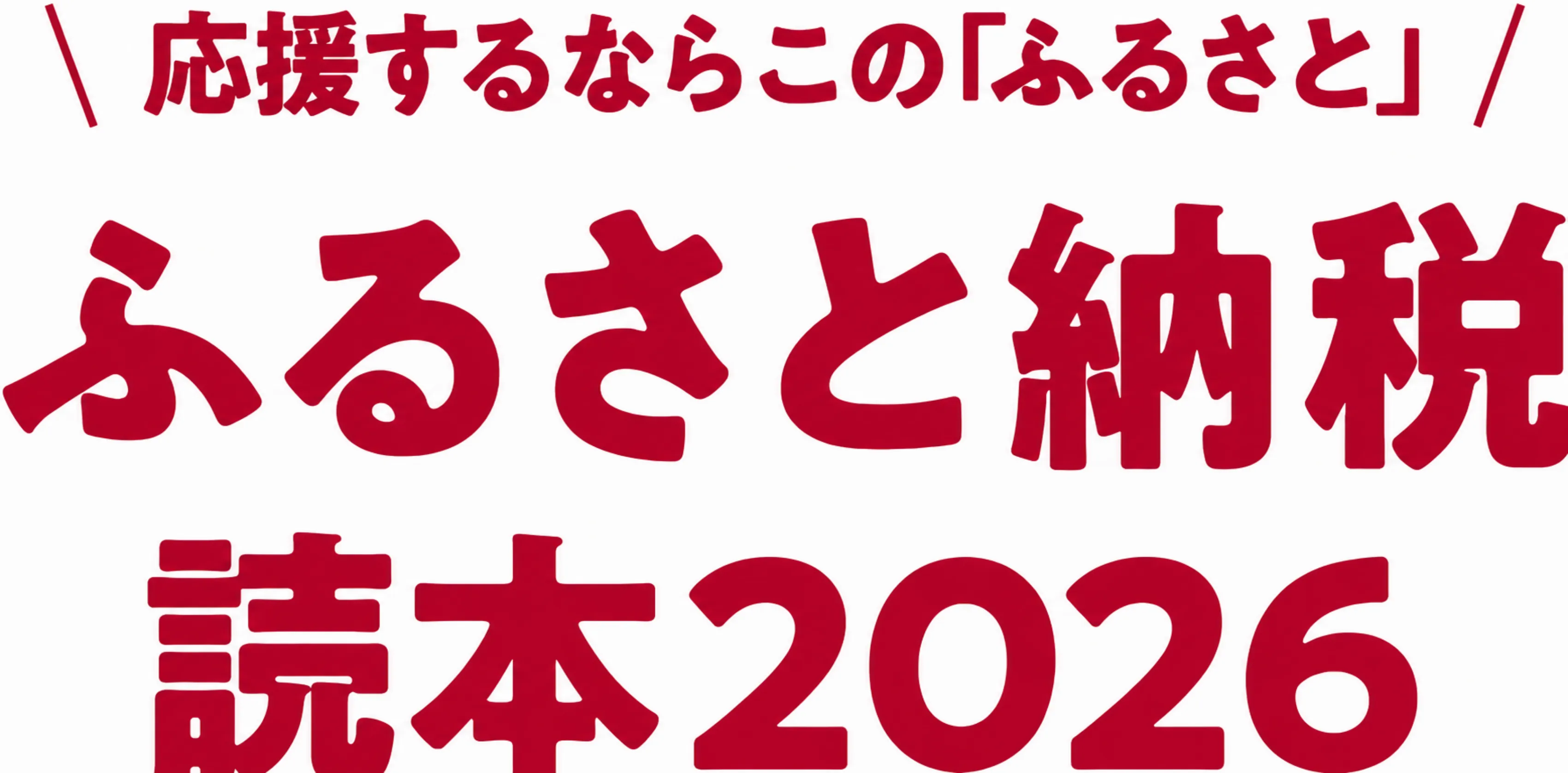 文藝春秋ふるさと納税読売2026ポータルサイト