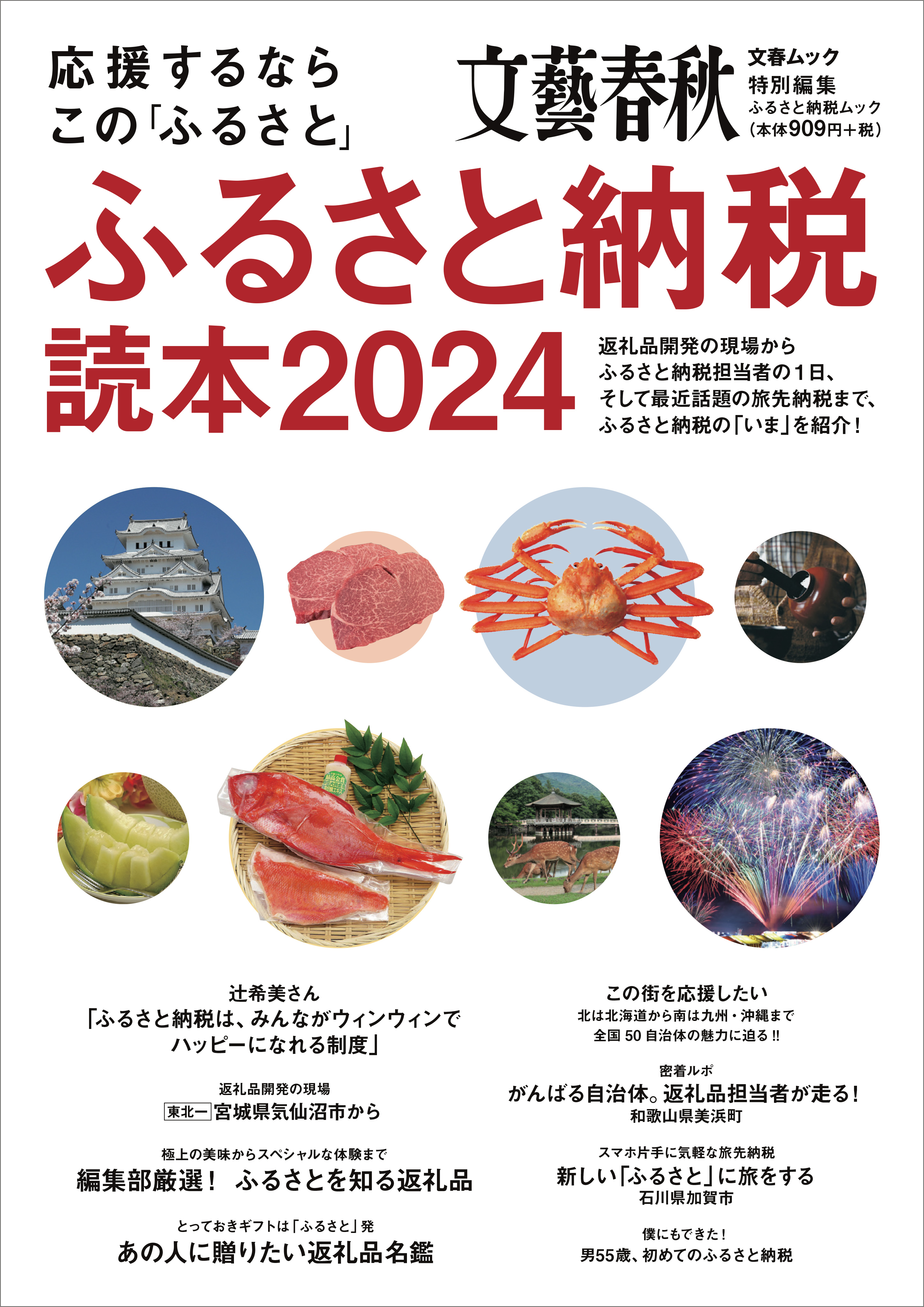 ふるさと納税読本2024