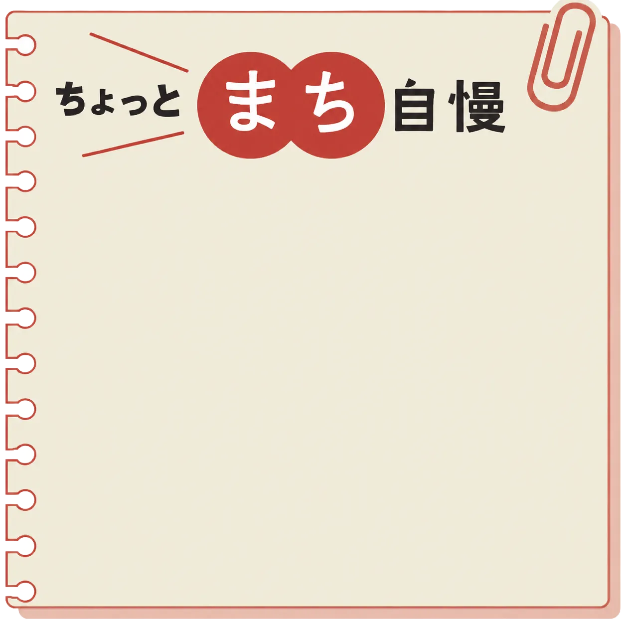 メモ帳