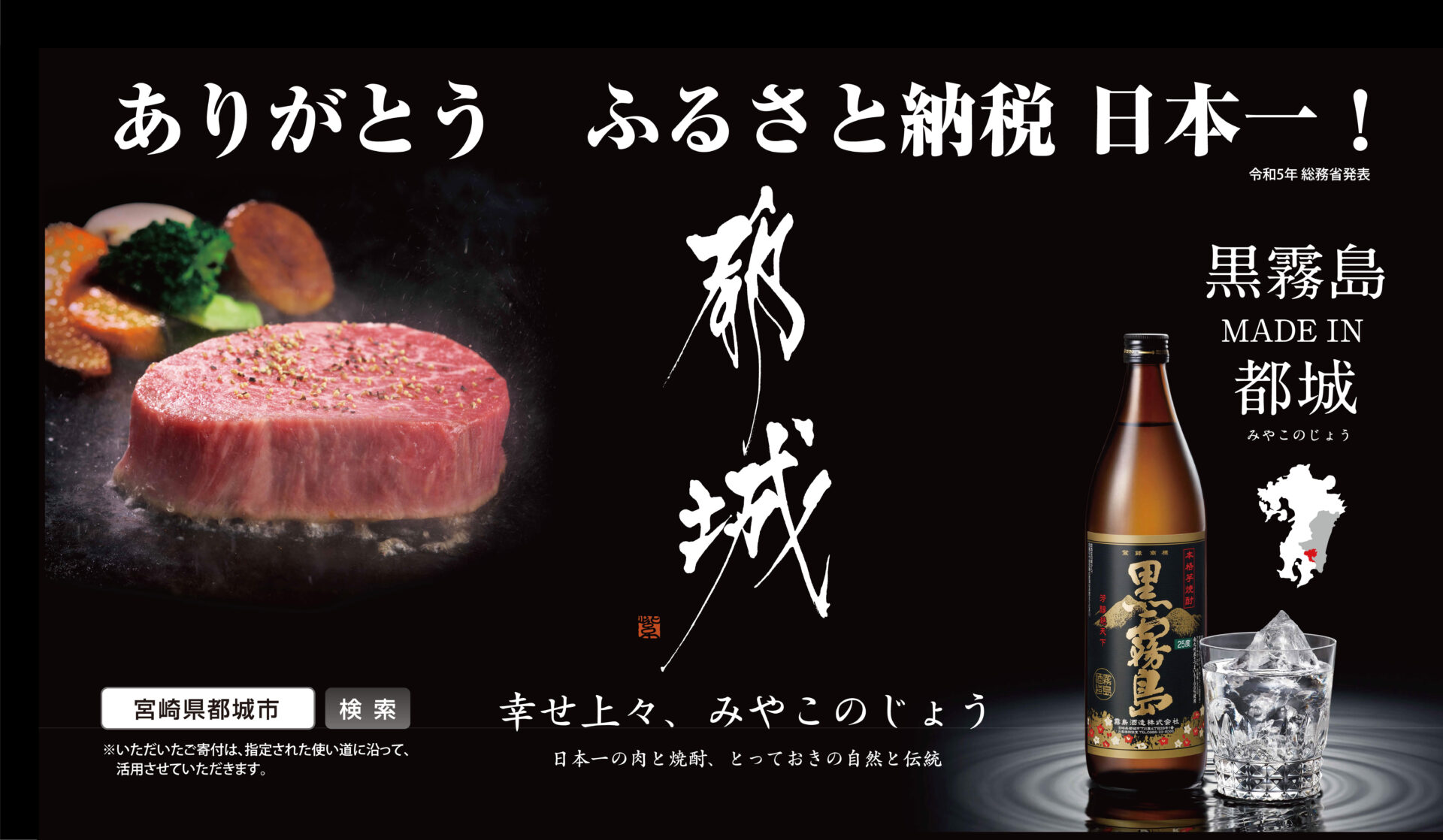 日本一の〝肉と焼酎のふるさと〟都城市はふるさと納税受入額でも日本一を4回も獲得