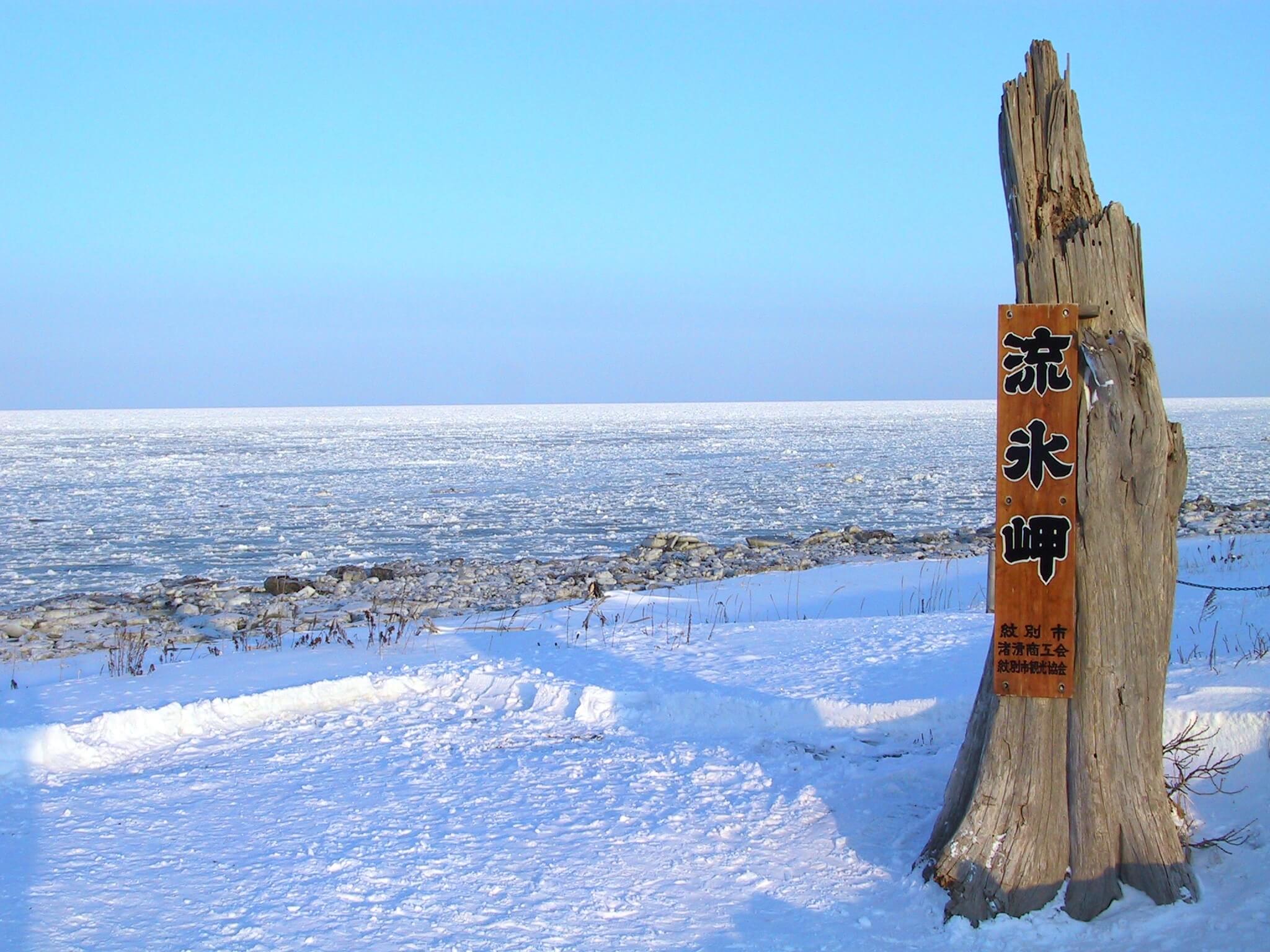 流氷岬