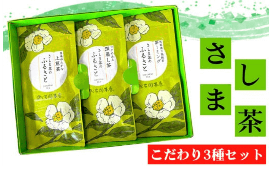 さしま茶 こだわり3種セット