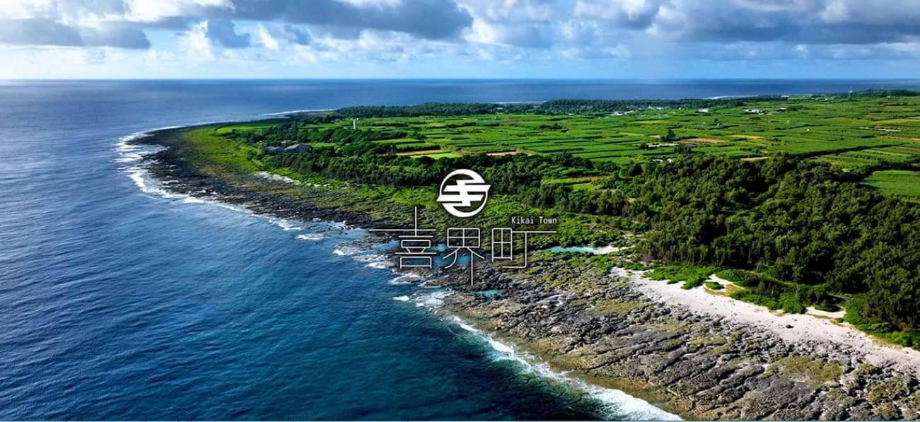 サンゴでできた喜びの島「喜界町」