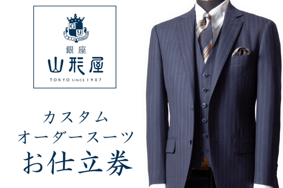 銀座山形屋 カスタムオーダースーツ仕立券A《ベーシック》