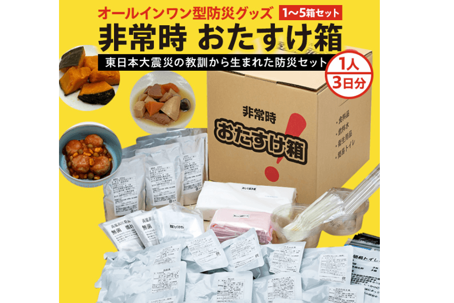 非常時おたすけ箱