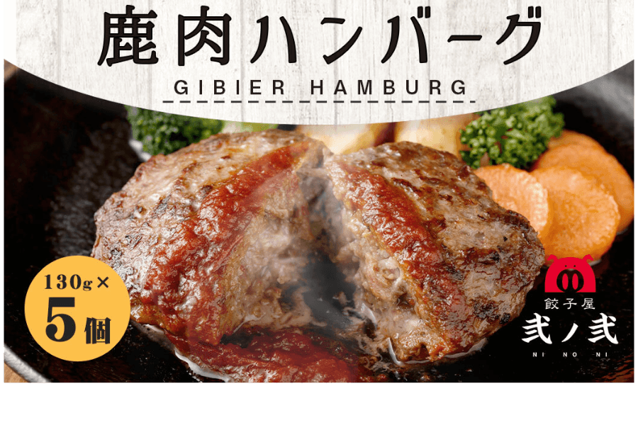 肉汁たっぷり!特製鹿肉ハンバーグ