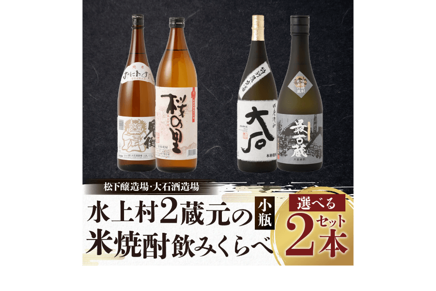 水上村2蔵元の米焼酎飲みくらべ