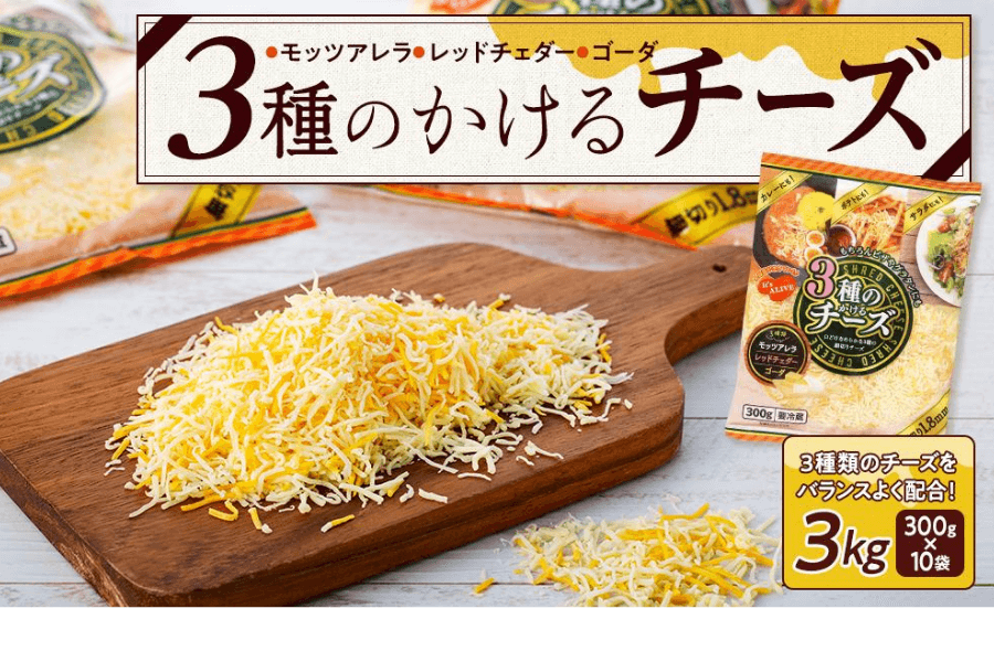 3種のかけるチーズ