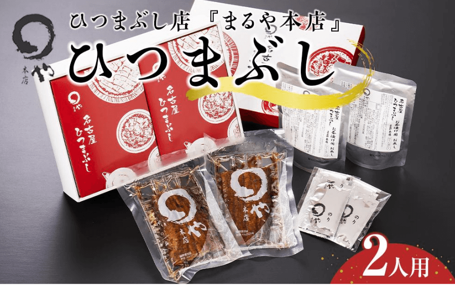 ひつまぶし店「まるや本店」2人用ひつまぶし