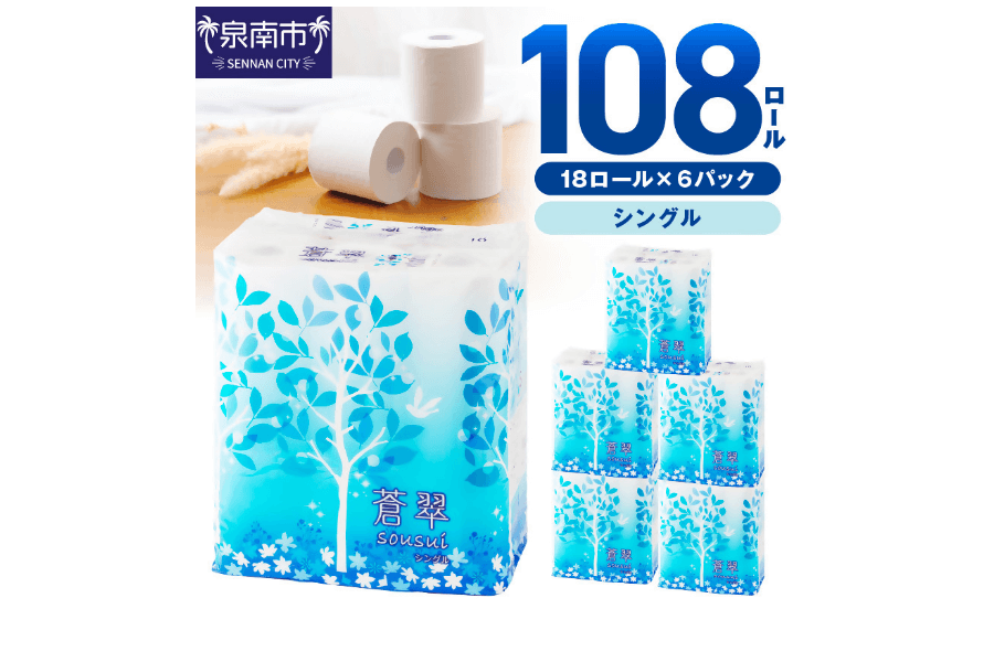 トイレットペーパー蒼翠（そうすい）シングル巻
