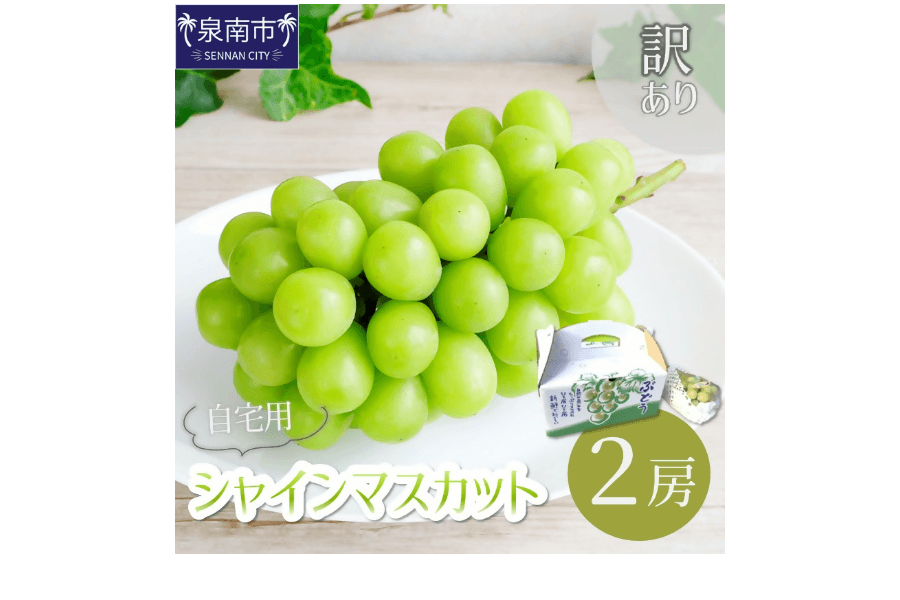 訳あり　自宅用　シャインマスカット