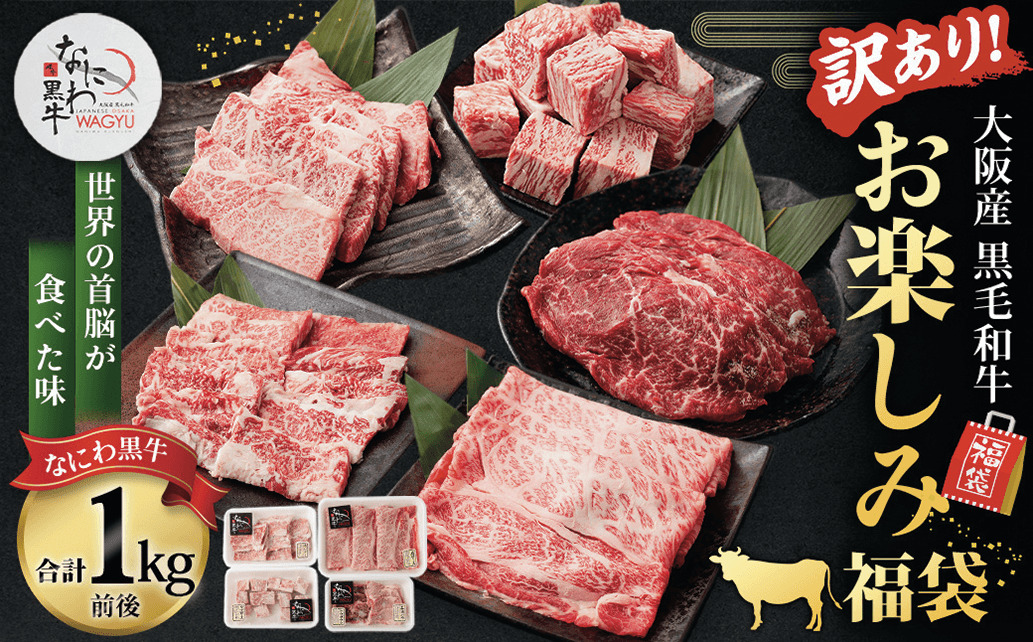【訳あり】大阪産和牛 なにわ黒牛 黒毛和牛お楽しみ福袋