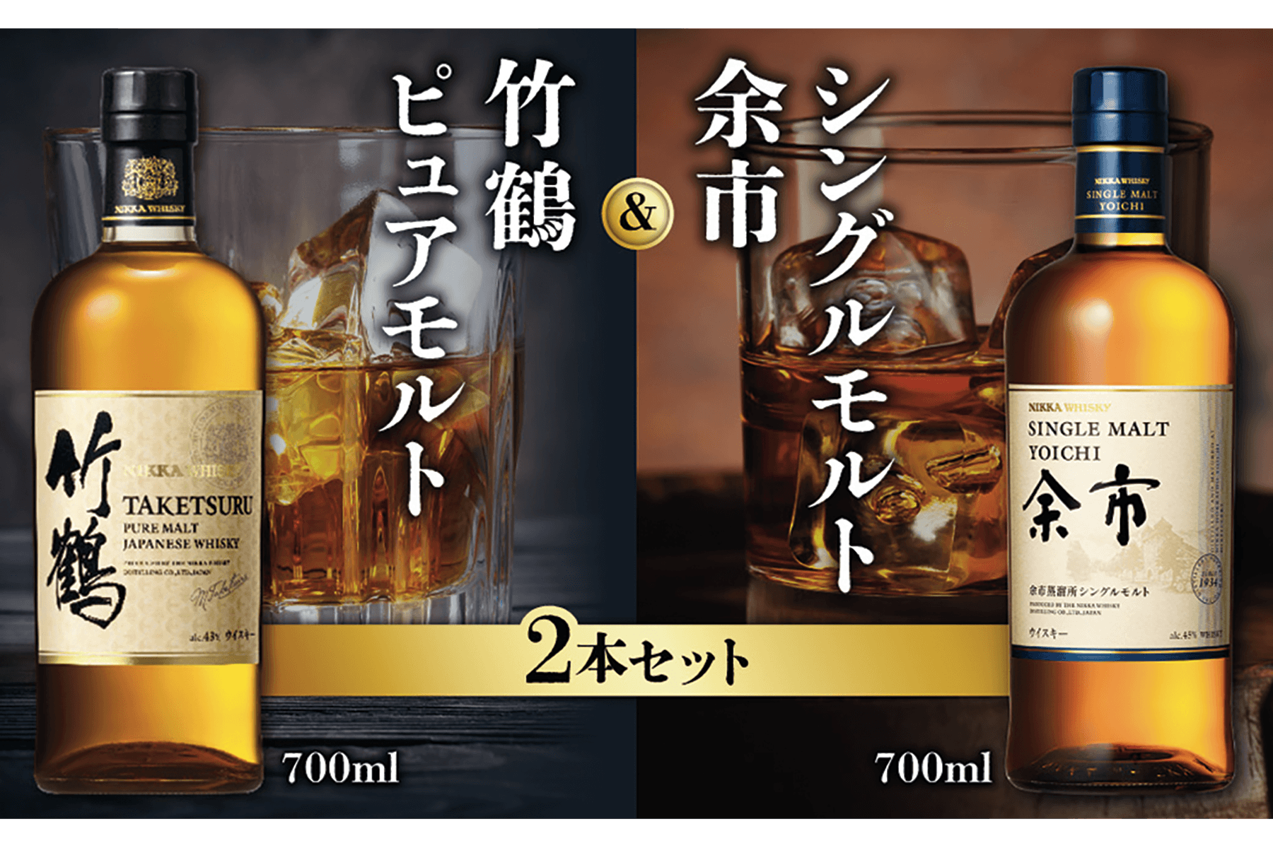 ニッカウヰスキーの聖地
竹鶴ピュアモルト700ml 1本&シングルモルト余市700ml 1本