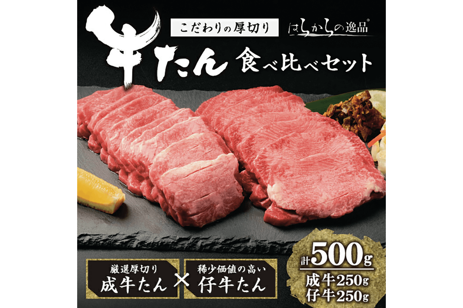 はらからの逸品 牛たん極太 食べ比べ（500g）