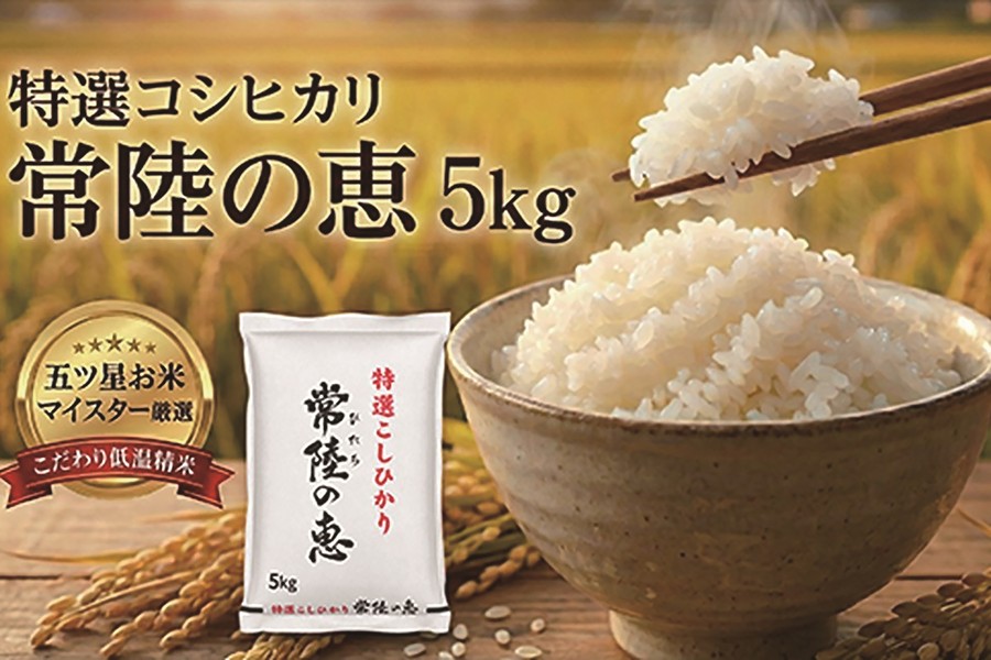 特選コシヒカリ「常陸の恵」