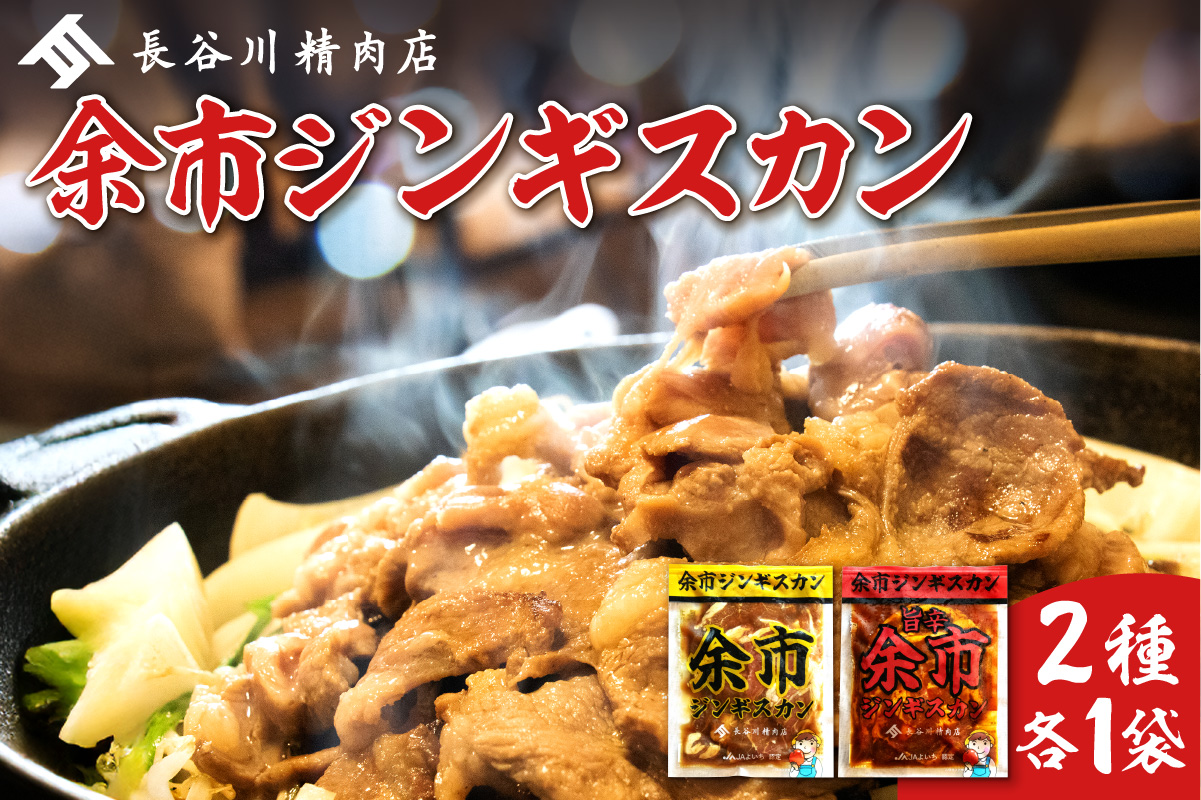 余市ジンギスカンと旨辛豚肉ジンギスカンセット