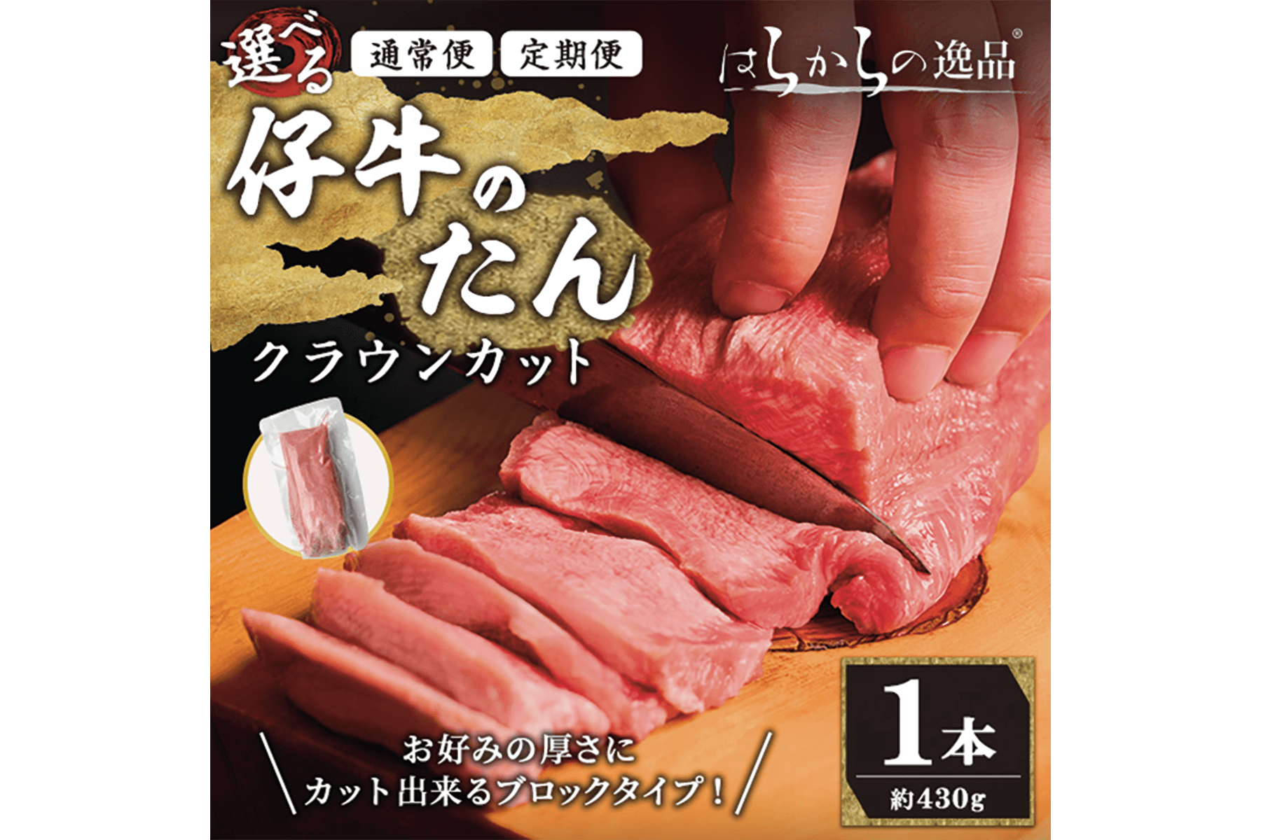 はらからの逸品 仔牛の牛たん クラウンカット