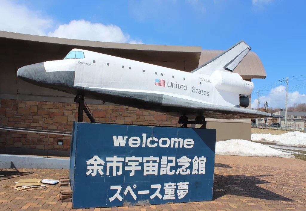 余市宇宙記念館－スペース童夢
