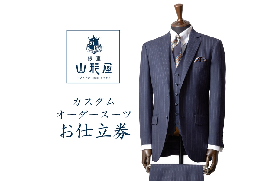 銀座山形屋 カスタムオーダースーツ仕立券A（ベーシック）