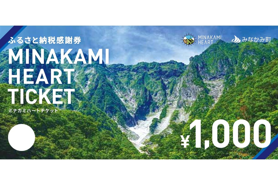 ふるさと納税感謝券「MINAKAMI HEART TICKET」
