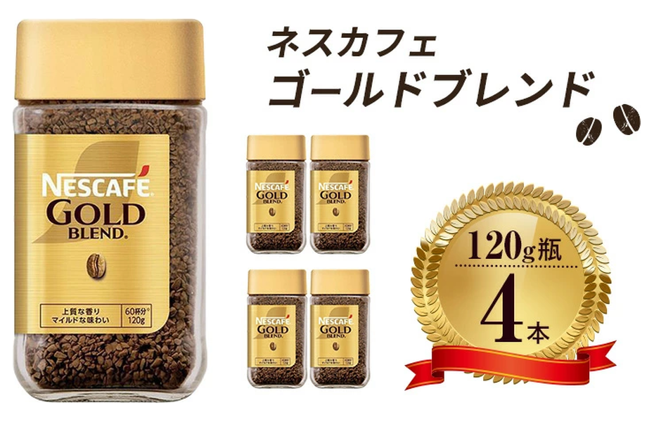 ネスカフェ「ゴールドブレンド」ほかコーヒー各種