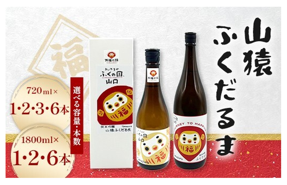 山猿ふくだるま