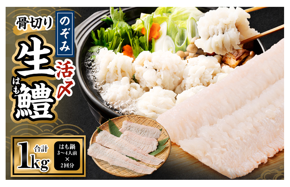 活〆骨切り生鱧（はも）
