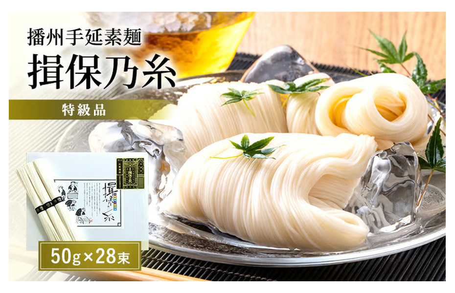 播州手延素麺「揖保乃糸」
